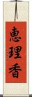 恵理香 Scroll