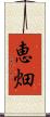 恵畑 Scroll