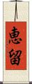 恵留 Scroll