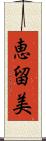 恵留美 Scroll