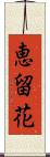 恵留花 Scroll