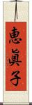 恵眞子 Scroll