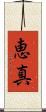 恵真 Scroll