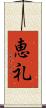 恵礼 Scroll