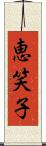 恵笑子 Scroll