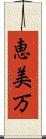 恵美万 Scroll