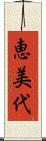 恵美代 Scroll