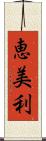 恵美利 Scroll