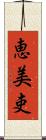 恵美吏 Scroll