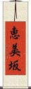 恵美坂 Scroll