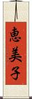 恵美子 Scroll