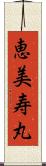 恵美寿丸 Scroll