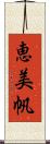 恵美帆 Scroll