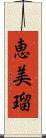 恵美瑠 Scroll