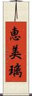 恵美璃 Scroll
