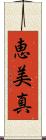 恵美真 Scroll