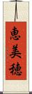 恵美穂 Scroll