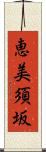 恵美須坂 Scroll