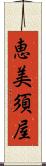 恵美須屋 Scroll