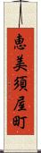 恵美須屋町 Scroll