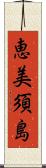 恵美須島 Scroll