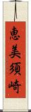 恵美須崎 Scroll