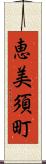 恵美須町 Scroll
