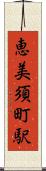 恵美須町駅 Scroll