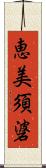 恵美須碆 Scroll