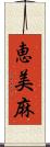 恵美麻 Scroll