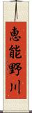 恵能野川 Scroll