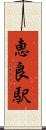 恵良駅 Scroll