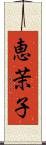 恵茉子 Scroll