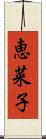 恵菜子 Scroll