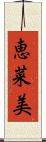 恵菜美 Scroll