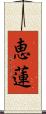 恵蓮 Scroll