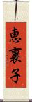 恵裏子 Scroll