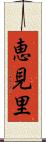 恵見里 Scroll