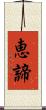 恵諦 Scroll