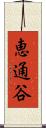 恵通谷 Scroll