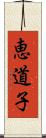 恵道子 Scroll