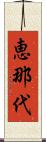 恵那代 Scroll
