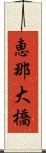 恵那大橋 Scroll