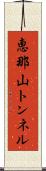 恵那山トンネル Scroll