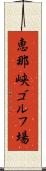 恵那峡ゴルフ場 Scroll