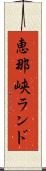 恵那峡ランド Scroll