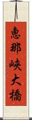 恵那峡大橋 Scroll