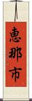 恵那市 Scroll