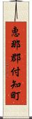 恵那郡付知町 Scroll