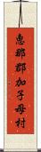 恵那郡加子母村 Scroll